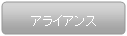 アライアンス