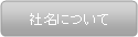 社名について