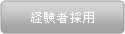 経験者採用