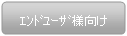 エンドユーザ様向け