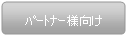 パートナー様向け