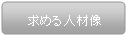 求める人材像
