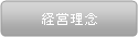 経営理念