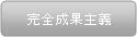 完全成果主義