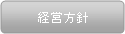 経営方針