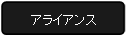 アライアンス