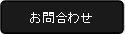 お問合わせ
