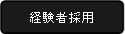 経験者採用