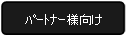 パートナー様向け