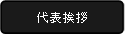 代表挨拶