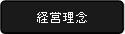 経営理念