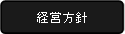 経営方針