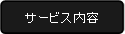 サービス内容