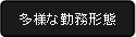多様な勤務形態