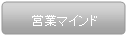 営業マインド