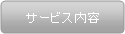サービス