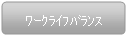 ワークライフバランス